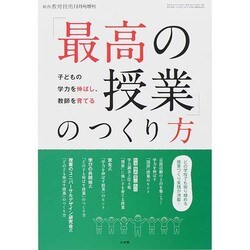 最高の授業のつくり方 2014年 11月号 [雑誌]