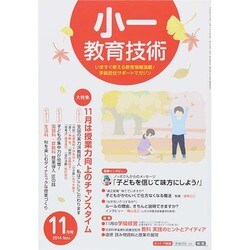 小一教育技術 2014年 11月号 [雑誌]