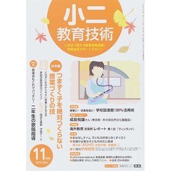 小二教育技術 2014年 11月号 [雑誌]