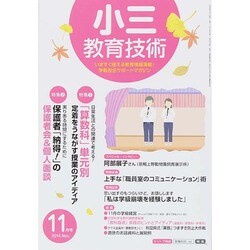 小三教育技術 2014年 11月号 [雑誌]