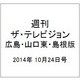 週刊 ザ・テレビジョン 広島・山口東・島根版 2014年 10/24号 [雑誌]