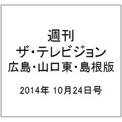 週刊 ザ・テレビジョン 広島・山口東・島根版 2014年 10/24号 [雑誌]
