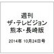 週刊 ザ・テレビジョン 熊本・長崎版 2014年 10/24号 [雑誌]