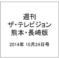 週刊 ザ・テレビジョン 熊本・長崎版 2014年 10/24号 [雑誌]