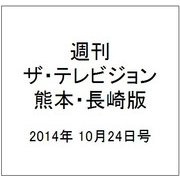週刊 ザ・テレビジョン 熊本・長崎版 2014年 10/24号 [雑誌]