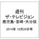 週刊 ザ・テレビジョン 鹿児島・宮崎・大分版 2014年 10/24号 [雑誌]
