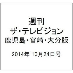 週刊 ザ・テレビジョン 鹿児島・宮崎・大分版 2014年 10/24号 [雑誌]