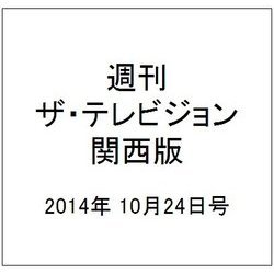 週刊 ザ・テレビジョン 関西版 2014年 10/24号 [雑誌]