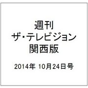 週刊 ザ・テレビジョン 関西版 2014年 10/24号 [雑誌]