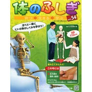 改訂版体のふしぎ 2014年 10/22号（54） [雑誌]