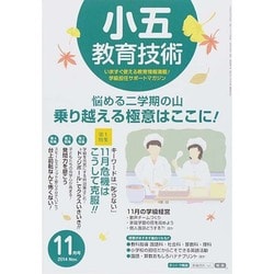 小五教育技術 2014年 11月号 [雑誌]