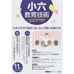 小六教育技術 2014年 11月号 [雑誌]