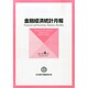 金融経済統計月報 2014年 09月号 [雑誌]