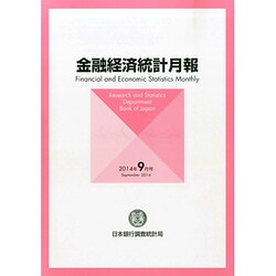 金融経済統計月報 2014年 09月号 [雑誌]
