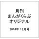 月刊 まんがくらぶオリジナル 2014年 12月号 [雑誌]
