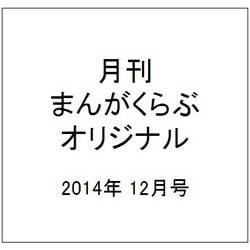 月刊 まんがくらぶオリジナル 2014年 12月号 [雑誌]