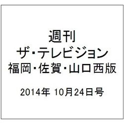 週刊 ザ・テレビジョン 福岡・佐賀・山口西版 2014年 10/24号 [雑誌]