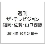 週刊 ザ・テレビジョン 福岡・佐賀・山口西版 2014年 10/24号 [雑誌]