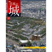 週刊 日本の城 2014年 11/4号 [雑誌]