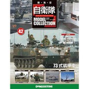 自衛隊モデルコレクション 2014年 11/11号（42） [雑誌]