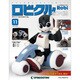 ロビクルをつくる 2014年 10/28号（11） [雑誌]