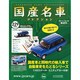 国産名車コレクション 2014年 10/29号（229） [雑誌]