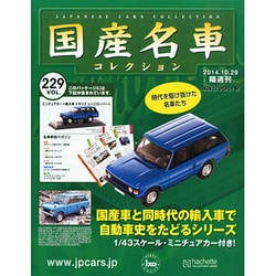 国産名車コレクション 2014年 10/29号（229） [雑誌]