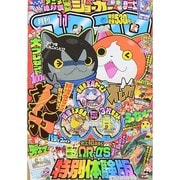 月刊 コロコロコミック 2014年 11月号 [雑誌]