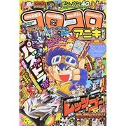 コロコロアニキ 2014年 11月号 [雑誌]