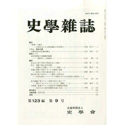 史学雑誌 2014年 09月号 [雑誌]
