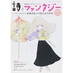詩とファンタジー 2014年 12月号 [雑誌]