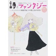 詩とファンタジー 2014年 12月号 [雑誌]