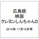 広島版映画クレヨンしんちゃんD 2014年 11/18号 [雑誌]