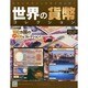 世界の貨幣コレクション 2014年 10/22号（89） [雑誌]