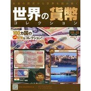 世界の貨幣コレクション 2014年 10/22号（89） [雑誌]