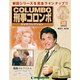 改訂版 刑事コロンボDVDコレクション 2014年 11/11号 [雑誌]