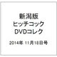新潟版ヒッチコックDVDコレク 2014年 11/18号 [雑誌]
