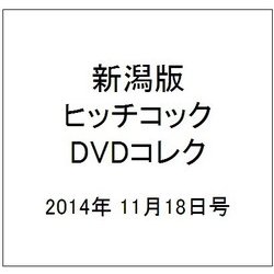 新潟版ヒッチコックDVDコレク 2014年 11/18号 [雑誌]