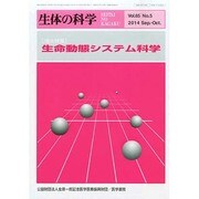 生体の科学 2014年 10月号 [雑誌]