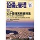 設備と管理 2014年 11月号 [雑誌]