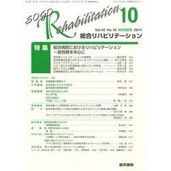 総合リハビリテーション 2014年 10月号 [雑誌]