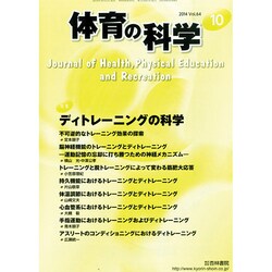 体育の科学 2014年 10月号 [雑誌]