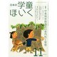 日本の学童保育 2014年 11月号 [雑誌]