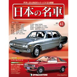 週刊日本の名車 2014年 11/4号（41） [雑誌]