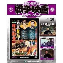 東宝・新東宝戦争映画DVDコレクション 2014年 11/11号 [雑誌]
