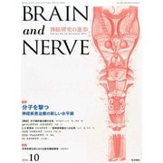 BRAIN AND NERVE (ブレイン・アンド・ナーヴ) - 神経研究の進歩 2014年 10月号 [雑誌]