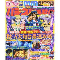 パチスロ実戦術DVD 2014年 12月号 [雑誌]
