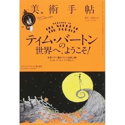 美術手帖 2014年 11月号 [雑誌]