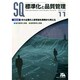 標準化と品質管理 2014年 11月号 [雑誌]