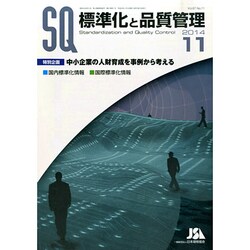 標準化と品質管理 2014年 11月号 [雑誌]